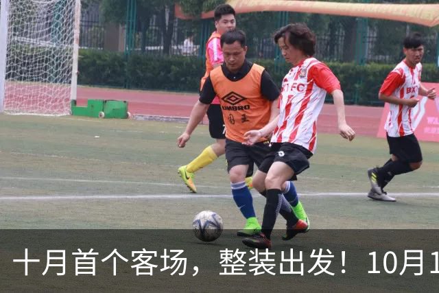 十月首个客场，整装出发！10月17日，深圳新鹏城客场挑战大连英博