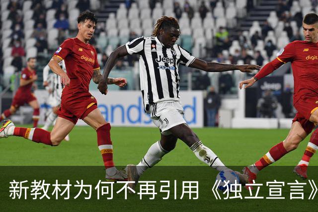 新教材为何不再引用《独立宣言》这段话？